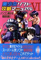 美少女ソフト攻略マニュアル 〈６〉