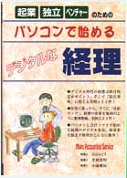 パソコンで始めるデジタルな経理 - 起業・独立・ベンチャーのための