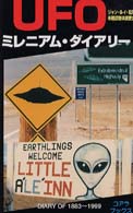 ＵＦＯミレニアム・ダイアリー - １８８３～１９９９ Ｃ・ｂｏｏｋｓ