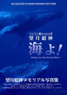 海よ！ - クジラに魅せられた男望月昭伸