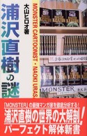 浦沢直樹の謎 - 「Ｍｏｎｓｔｅｒ」の最強マンガ家を徹底分析する