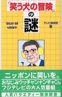 ＴＶバラエティー解体新書<br> 「笑う犬の冒険」の謎