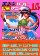美少女ソフト攻略マニュアル 〈１５〉