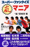 嵐マニア - スーパー・ファンクイズ アーチスト解体新書