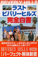 ラストビバリーヒルズ完全白書 - Ｗｅ・ｌｏｖｅ テレビ・シリーズ解体新書