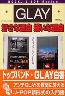 Ｇｌａｙ好きな理由嫌いな理由