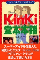 ＫｉｎＫｉ堂本本舗 - ファンによるファンのための