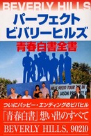 パーフェクトビバリーヒルズ青春白書全書 - Ｗｅ・ｌｏｖｅ テレビ・シリーズ解体新書