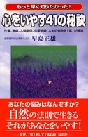 心をいやす４１の秘訣 - もっと早く知りたかった！ Ｃ・ｂｏｏｋｓ