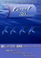 Ｆｅｅｌ　３Ｄｉｍｅｎｓｉｏｎ - 癒しの３Ｄ　ｂｏｏｋ