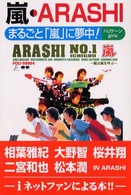 嵐・ＡＲＡＳＨＩ - まるごと「嵐」に夢中！