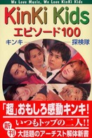 ＫｉｎＫｉ　Ｋｉｄｓエピソード１００ アーチスト解体新書