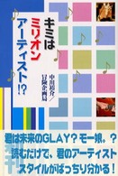 キミはミリオンアーティスト！？