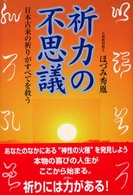 祈力の不思議―日本古来の祈りがすべてを救う