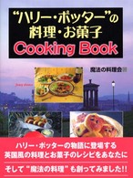 “ハリー・ポッター”の料理・お菓子 Cooking Book