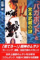 「バガボンド」と宮本武蔵の謎 人気コミック解体白書