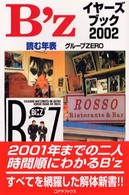 Ｂ’ｚイヤーズブック 〈２００２〉 - 読む年表