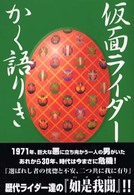 仮面ライダーかく語りき - 誰も知っているが、誰も判っていない真実