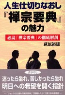 人生仕切りなおし『禅宗要典』の魅力 - 必読『禅宗要典』の徹底解剖