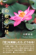 女の般若心経 - 仏教の原点に生きる