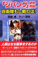 「ジパング」研究序説自衛隊もし戦わば！ 人気コミック解体白書