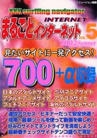 まるごとインターネット 〈ｖ．５（２００２　ｓｕｍｍｅｒ〉 - 厳選！大人のアダルト情報サイト