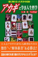 アカギに学ぶ人生哲学 - 闇に降り立った天才の伝説