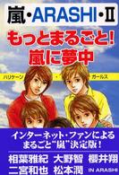 もっとまるごと！嵐に夢中 - 嵐・ＡＲＡＳＨＩ　２