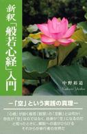 新釈「般若心経」入門 - 到彼岸への修行を説く