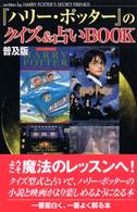 『ハリー・ポッター』のクイズ＆占いｂｏｏｋ （普及版）