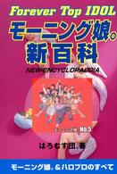 モーニング娘。新百科 - Ｆｏｒｅｖｅｒ　ｔｏｐ　ｉｄｏｌ