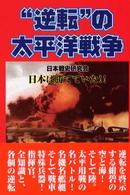 “逆転”の太平洋戦争 - 日本勝利への道