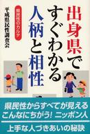 出身県ですぐわかる人柄と相性 - 県民性のカルテ