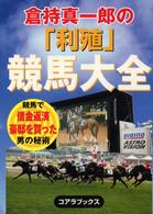 倉持真一郎の「利殖」競馬大全 - 競馬で借金返済豪邸を買った男の秘術