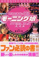 それでもやっぱりモーニング娘。 - オタク的楽しみ方のススメ