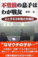不登校の息子はわが戦友 - 父と子の３年間の共闘記