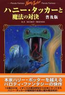 ハニー・タッカーと魔法の対決　普及版―パロディ・ファンタジー （普及版）