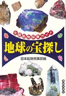 【2024福袋】 地球の宝探し / 日本鉱物倶楽部【編】 - 紀伊國屋書店ウェブ その他