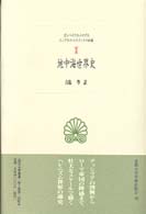 地中海世界史 - ユニアヌス・ユスティヌス抄録 西洋古典叢書