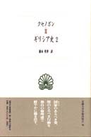 ギリシア史 2 / クセノポン【著】〈Xenoph ̄on〉/根本 英世
