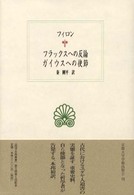 フラックスへの反論／ガイウスへの使節 西洋古典叢書