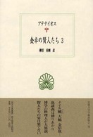 食卓の賢人たち 〈３〉 西洋古典叢書