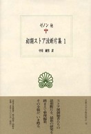 初期ストア派断片集 〈１〉 ゼノン他 中川純男 西洋古典叢書