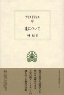 魂について 西洋古典叢書