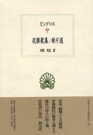 西洋古典叢書<br> 祝勝歌集　断片選