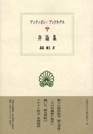 弁論集 西洋古典叢書