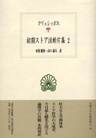 初期ストア派断片集 〈２〉 クリュシッポス 水落健治 西洋古典叢書