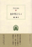 西洋古典叢書<br> 食卓の賢人たち〈４〉