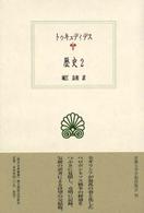 歴史 〈２〉 西洋古典叢書