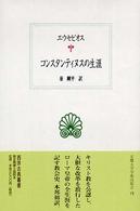 西洋古典叢書<br> コンスタンティヌスの生涯